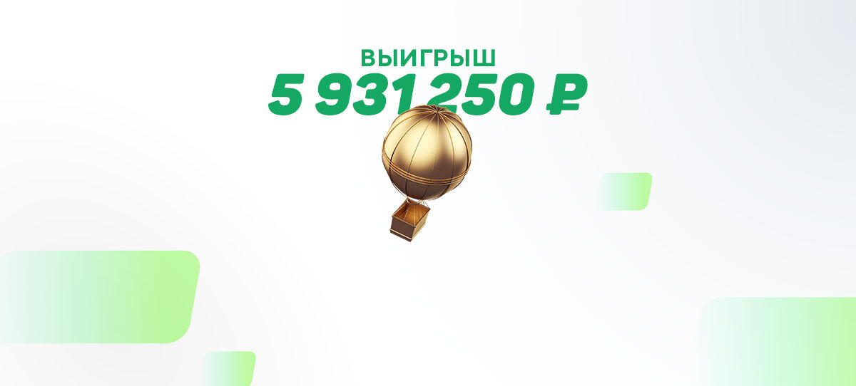 Самый большой выигрыш за неделю в Фонбет отправился в Королев – 5 931 250 рублей