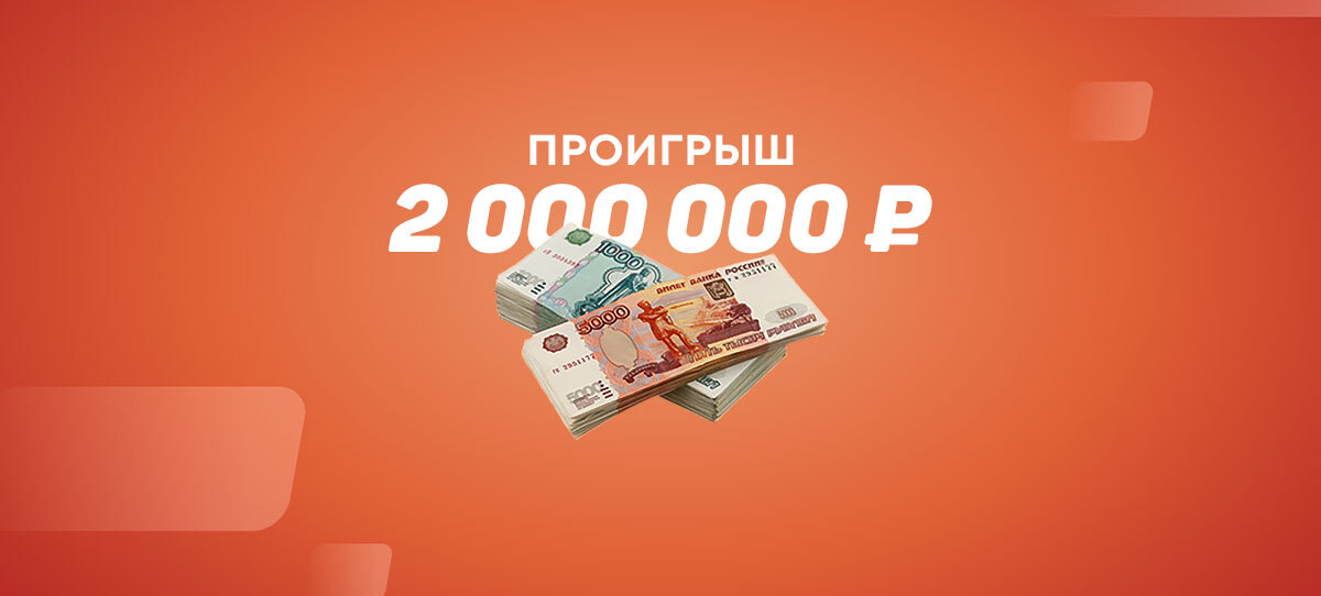 Игрок поставил 2 млн рублей на экспресс, но получил не 10,5 млн, а ровно нуль