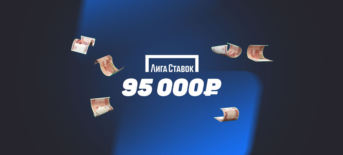 Клиент «Лиги Ставок» собрал экспресс из 3 матчей Евро и поставил аж 95 тысяч рублей