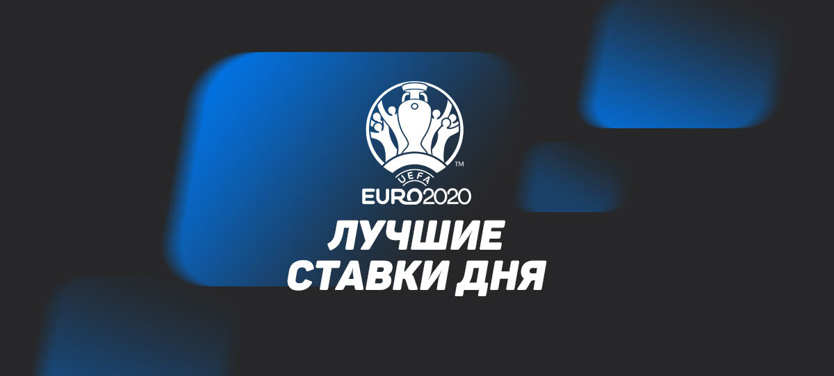 Лучшие ставки дня на Евро-2020: у беттора зашел успешный экспресс на 2,4 млн рублей