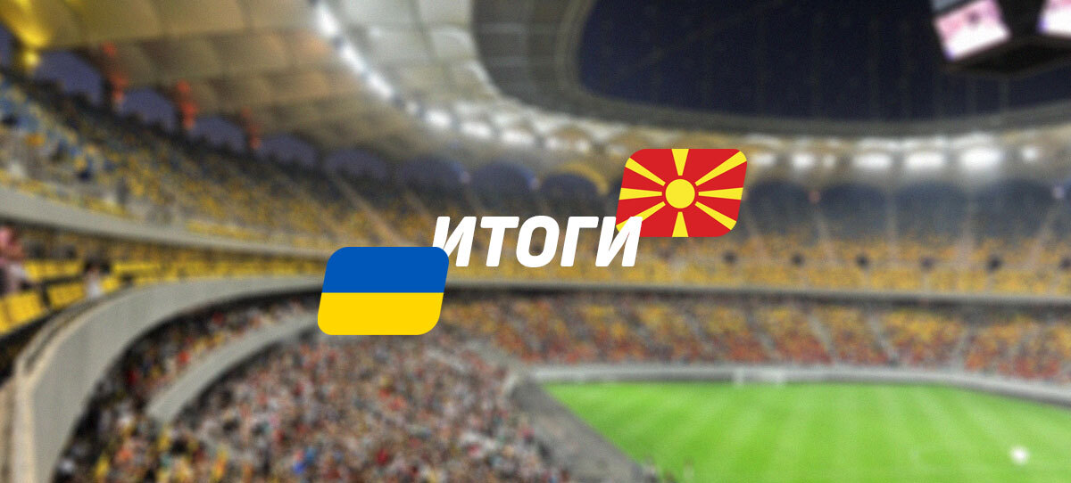 Украина — Северная Македония: результат матча, сыгравшие коэффициенты, крупные выигрыши
