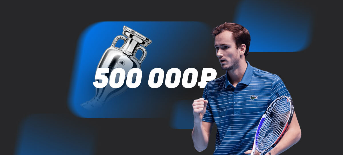 Игрок на ставках загрузил 500 тысяч рублей на 2 матча Евро и победу теннисиста Медведева. Что с коэффициентом?