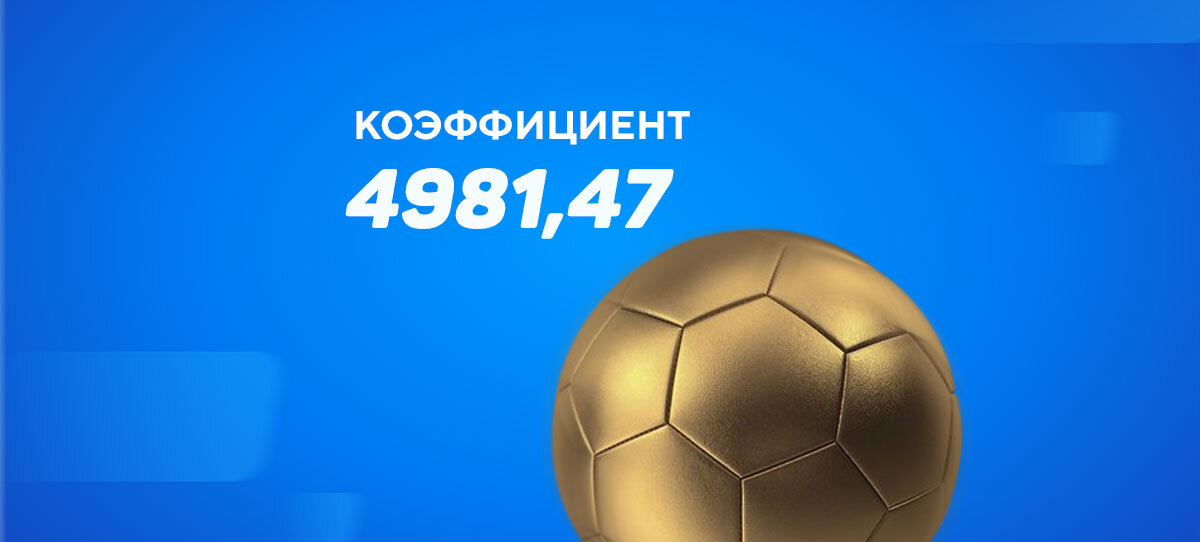 Клиент BetBoom собрал экспресс с коэффициентом 4981,47 и выиграл