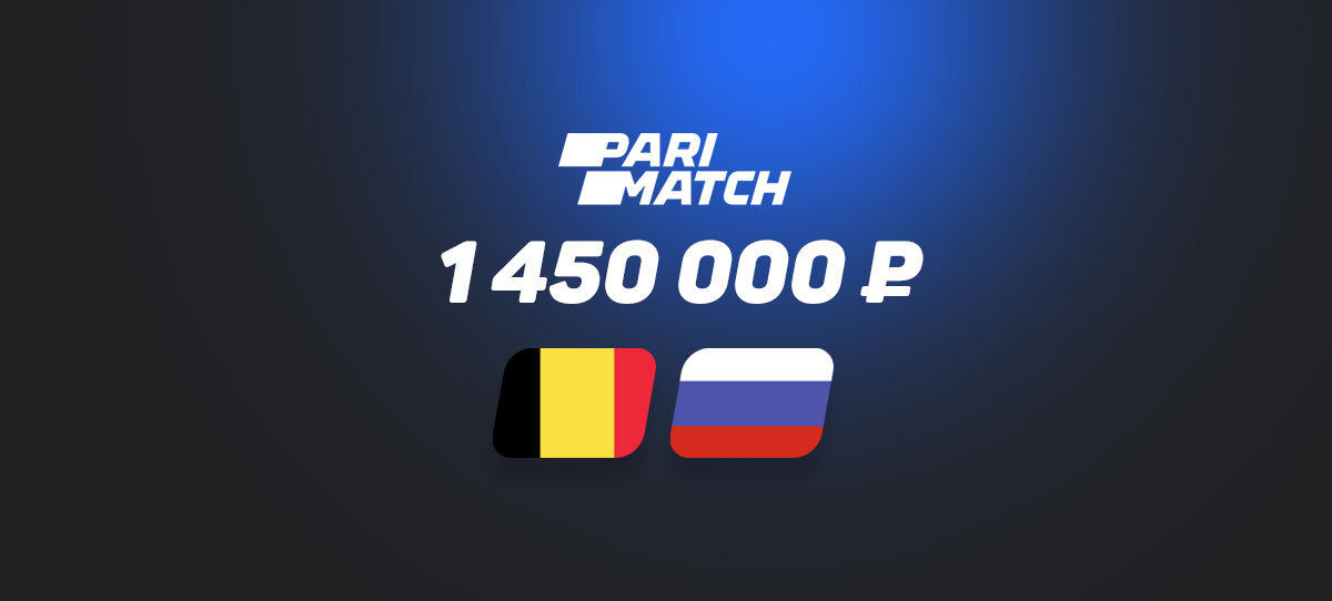 Parimatch сообщил о ставке 1,45 млн.рублей на матч Бельгия – Россия