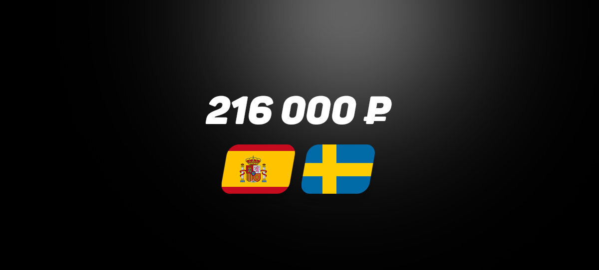 На матч Испания – Швеция сделана ставка 216000 рублей
