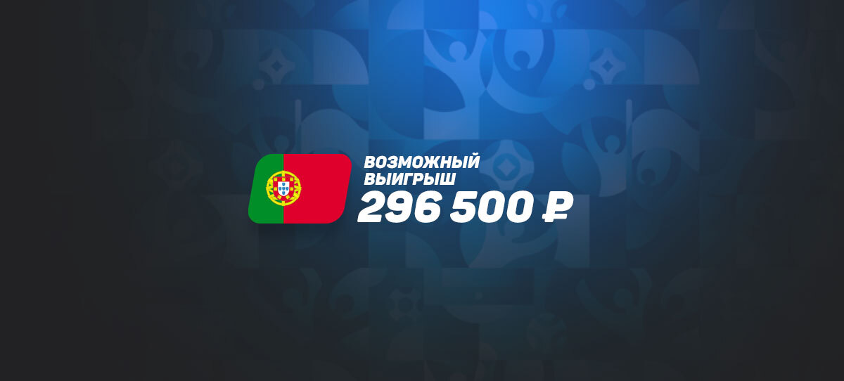 Рискованная ставка на Португалию может принести выигрыш около 300 тысяч рублей