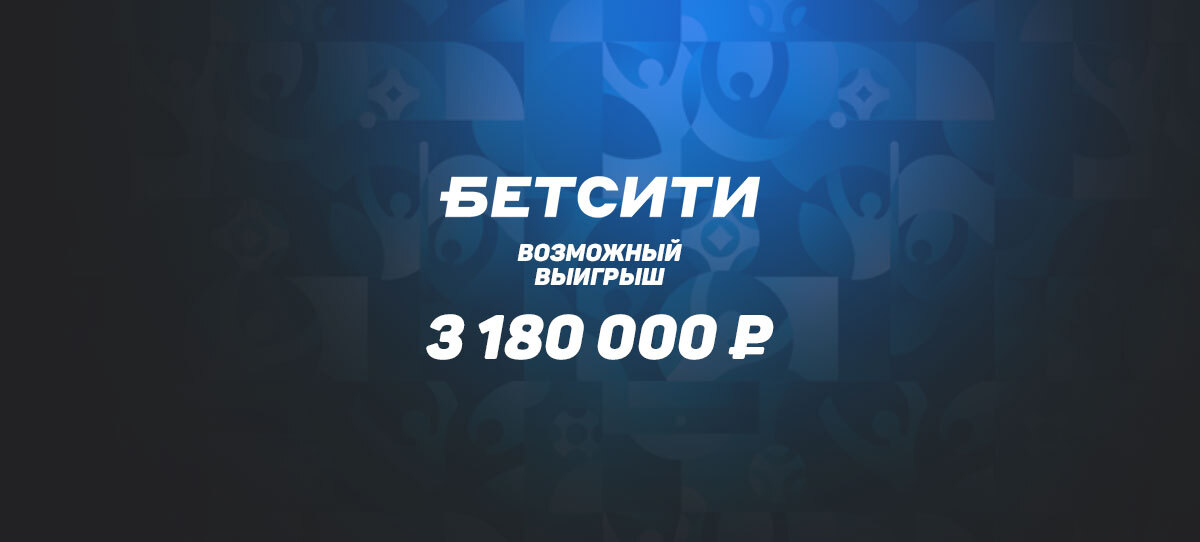 Клиент БК «Бетсити» имеет шанс выиграть 3,18 млн.рублей