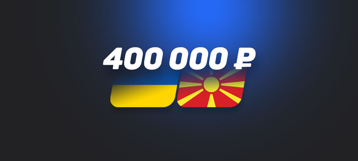 На победу сборной Украины сделана ставка 400000 рублей