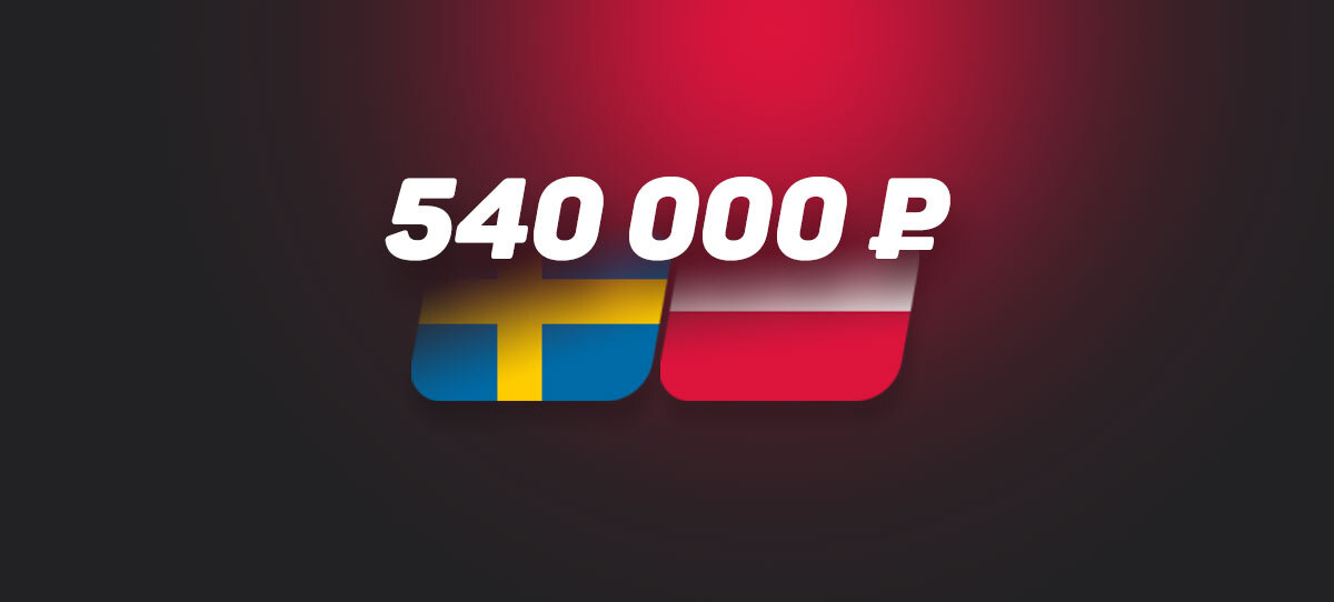 Клиент БК «Бетсити» может поднять больше полумиллиона на матче Швеция – Польша