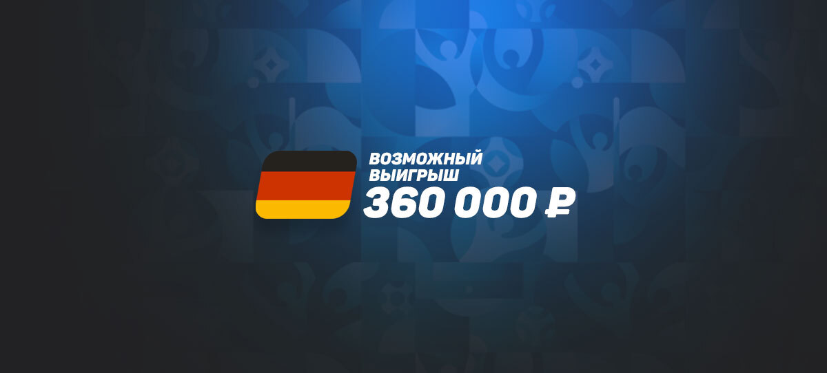 Беттор поставил на голы сборной Германии и может выиграть 360 тысяч рублей
