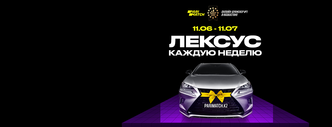 Акция «Выигрывайте «Лексус» каждую неделю» от БК Parimatch.kz
