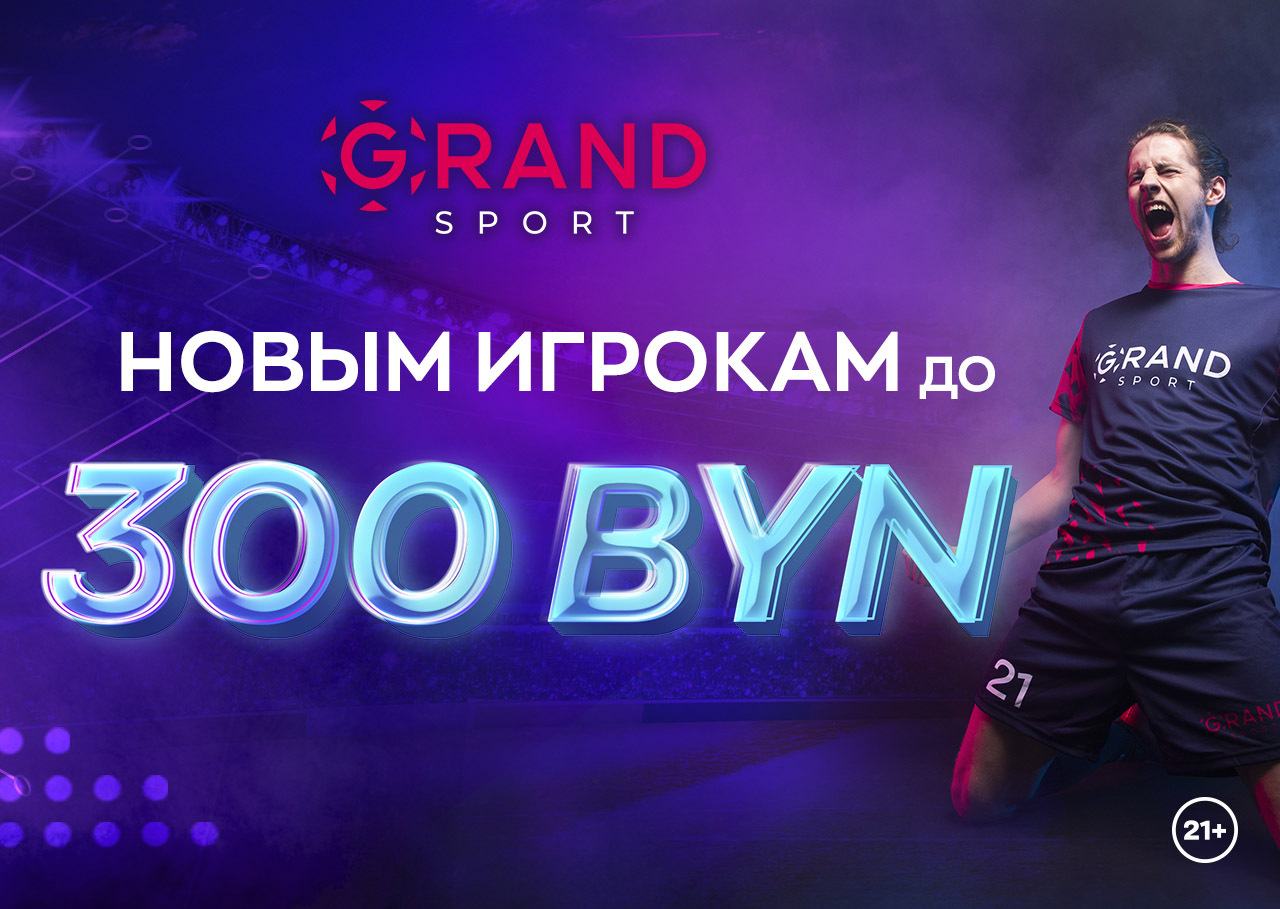 Grandsport.by дает 300 BYN на ставки!