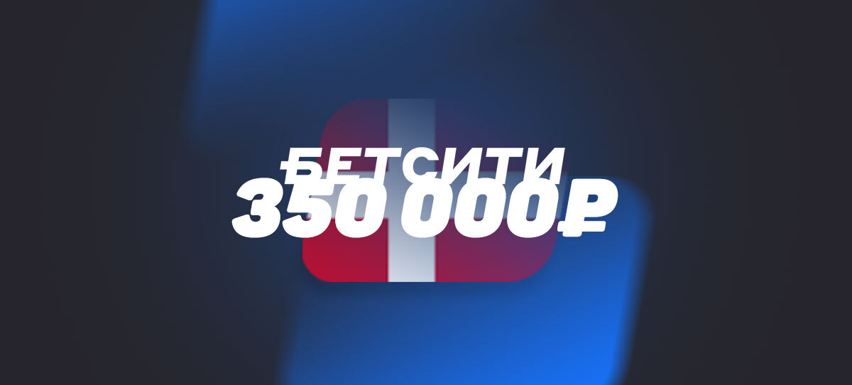 Букмекер сообщил о ставке 350000 рублей на победу сборной Дании в игре с Россией