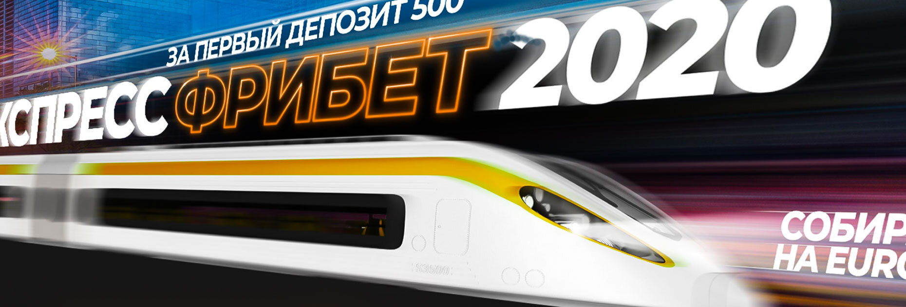 ЭКСКЛЮЗИВ! Приветственный фрибет 2020 рублей для экспресса на Евро от БК GGbet.ru – Промокод BR2020