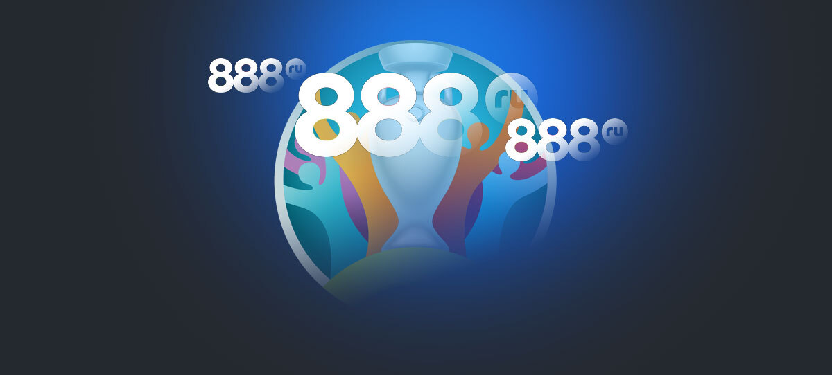 В БК 888.ru объявили об акциях к Евро-2020 и 0% маржи на все матчи чемпионата Европы по футболу