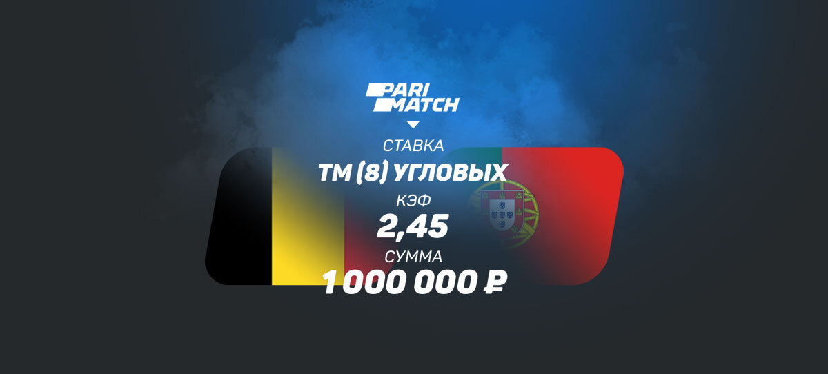 Ставка на угловые в матче Бельгия — Португалия принесла игроку 2 450 000 рублей