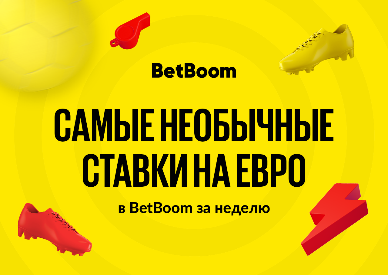 Самые необычные ставки недели в БК BetBoom на Евро-2020