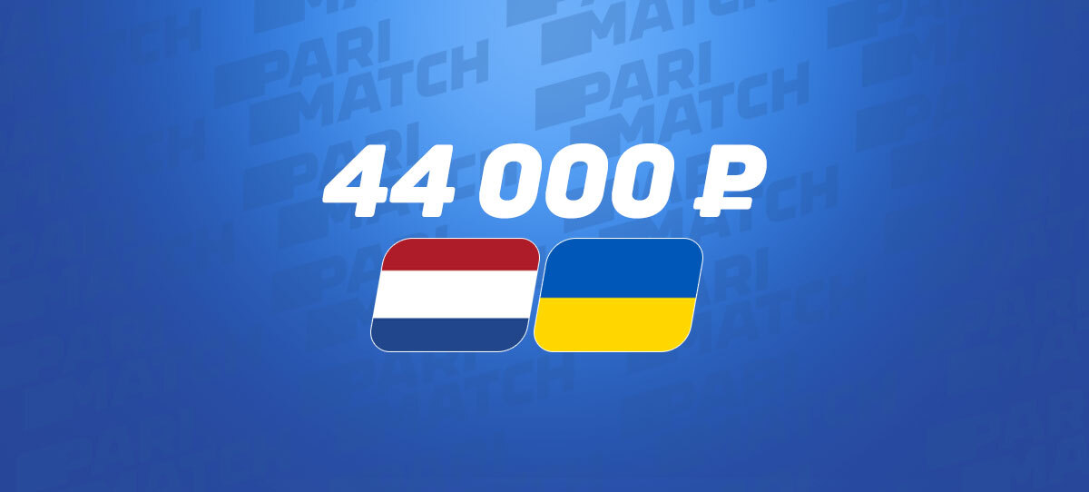 Безумец зарядил 44 тысячи рублей на угловые удары в матче Нидерланды – Украина