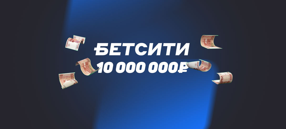 В «Бетсити» увеличили максимальный выигрыш по одинарным ставкам до 10 млн.рублей