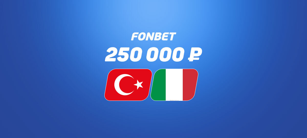 Клиент БК «Фонбет» пульнул 250 тысяч рублей на матч Италия – Турция. Он взял чумовую ставку