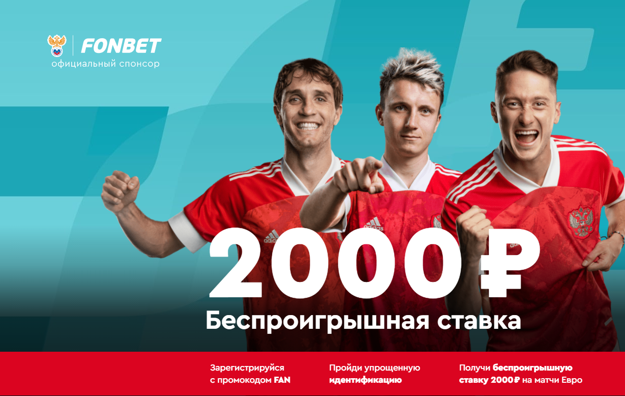 БК «Фонбет» запускает акцию «Беспроигрышная ставка» на Евро