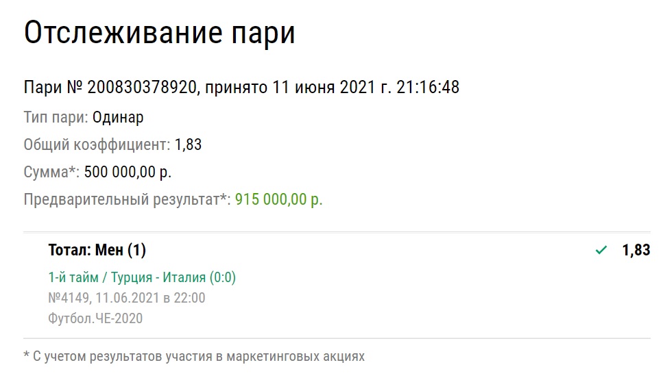 Лучшие ставки дня на Евро-2020: у беттора зашел успешный экспресс на 2,4 млн рублей