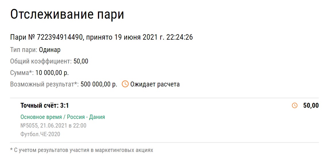 Игрок сделал ставку на победу России над Данией со счетом 3:1. Какой коэффициент и какие суммы на кону?