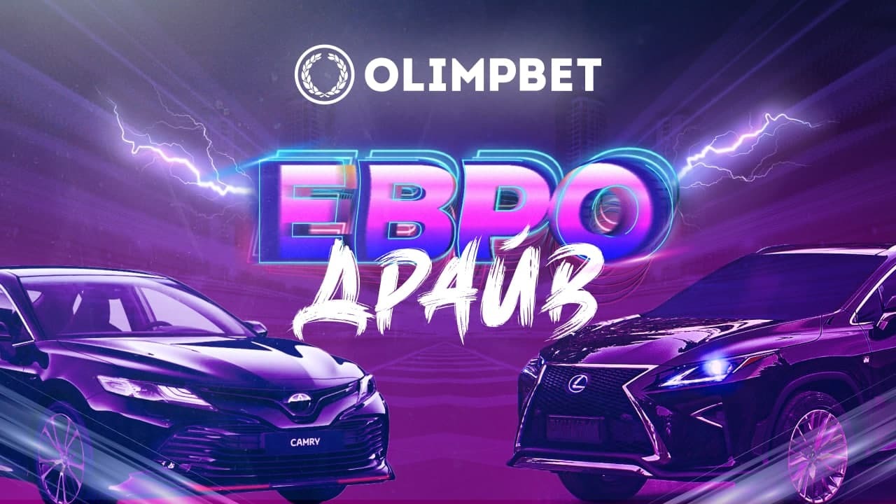 БК Olimpbet разыграет 7 автомобилей в новой акции «ЕвроДрайв»