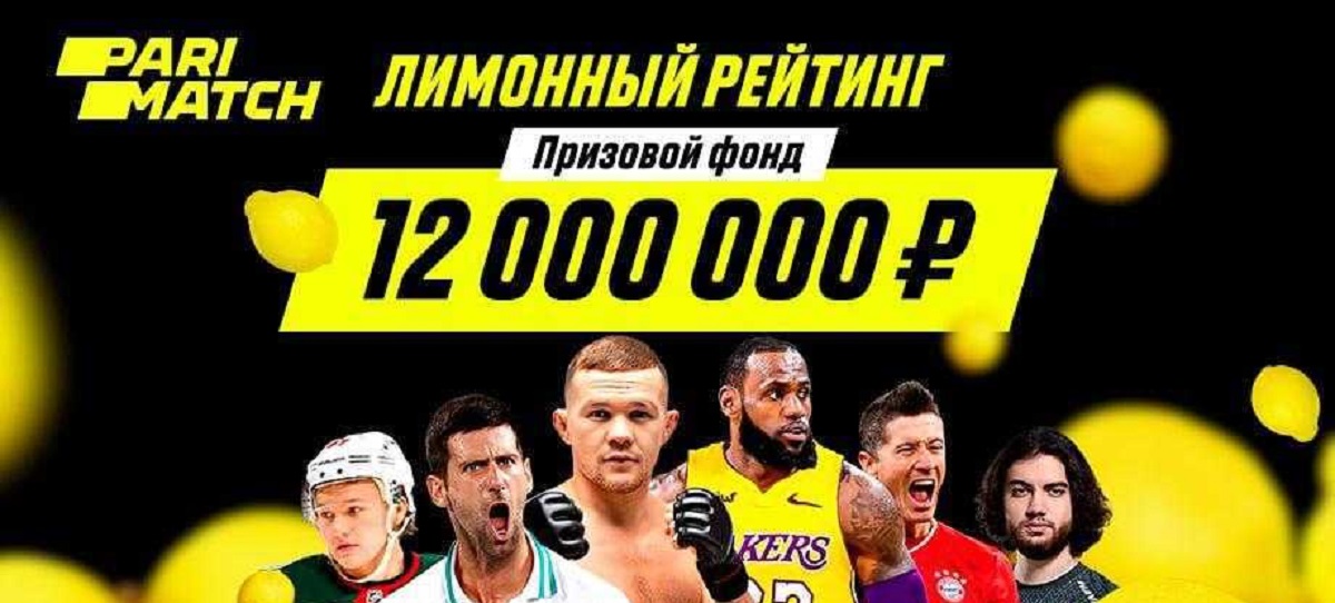В БК Parimatch запустили конкурс ставок на спорт с призовым фондом 12 млн рублей