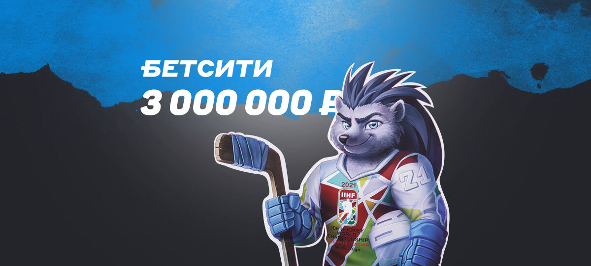 БК «Бетсити»: самый крупный выигрыш на ЧМ-2021 – 3 млн рублей, оборот ставок вырос на 15%