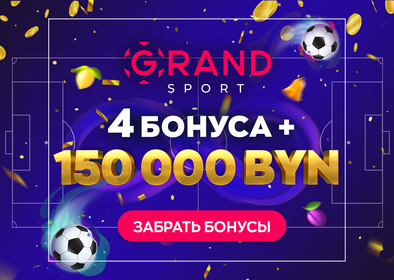 БК Grandsport.by разыгрывает 150 000 BYN и раздает бонусы