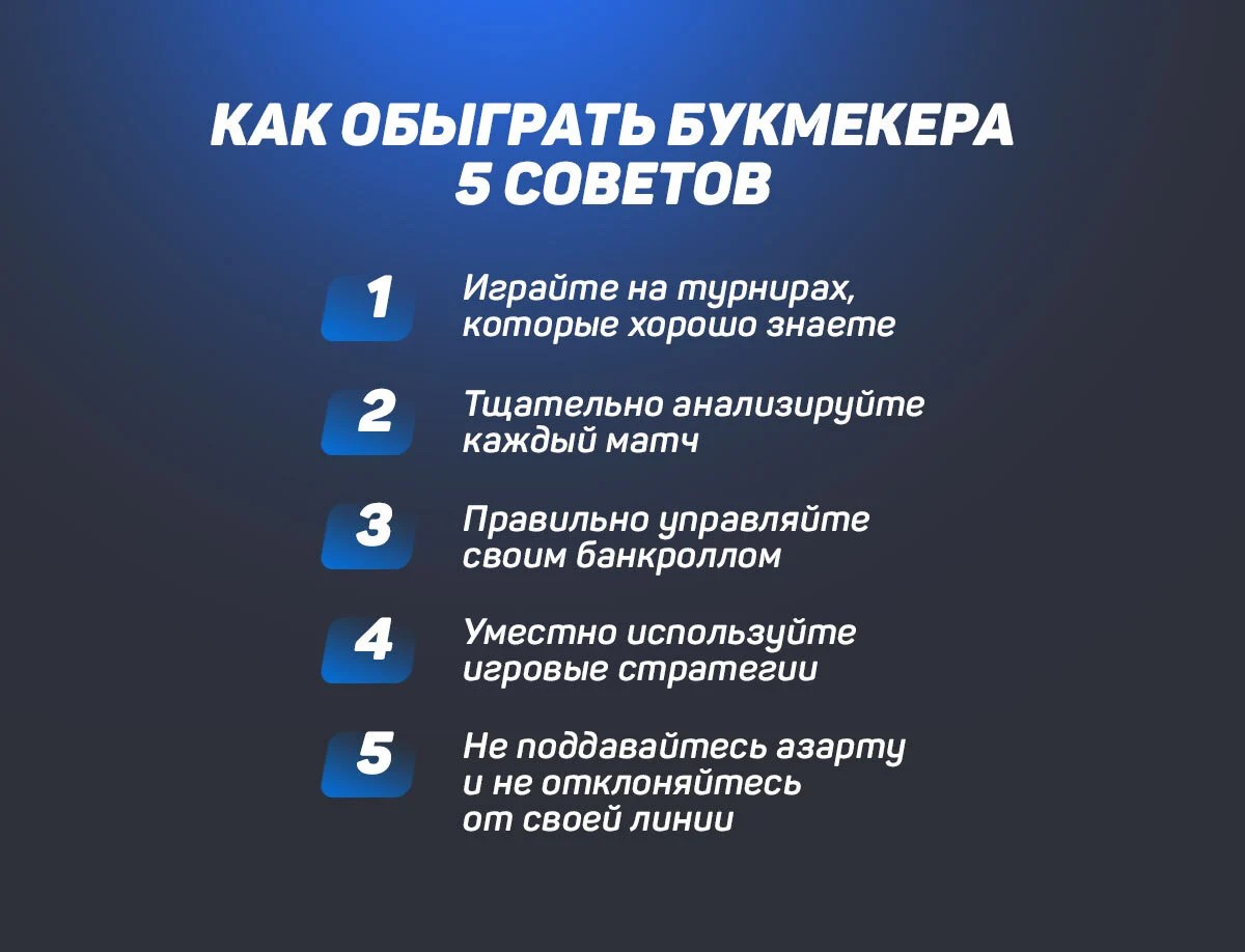 Как обыграть букмекера - 5 советов
