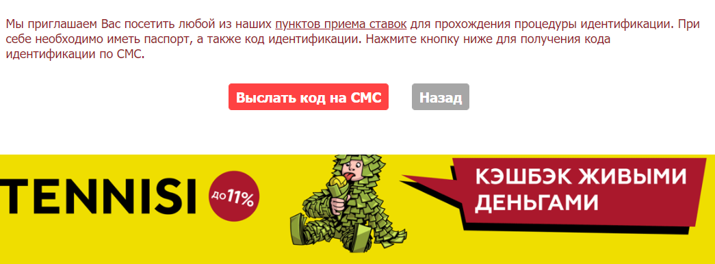 Отправка СМС-кода для прохождения идентификации на сайте БК Tennisi