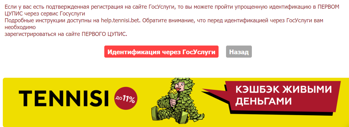 Возможность прохождения идентификации в БК Tennisi через сервис Госуслуги
