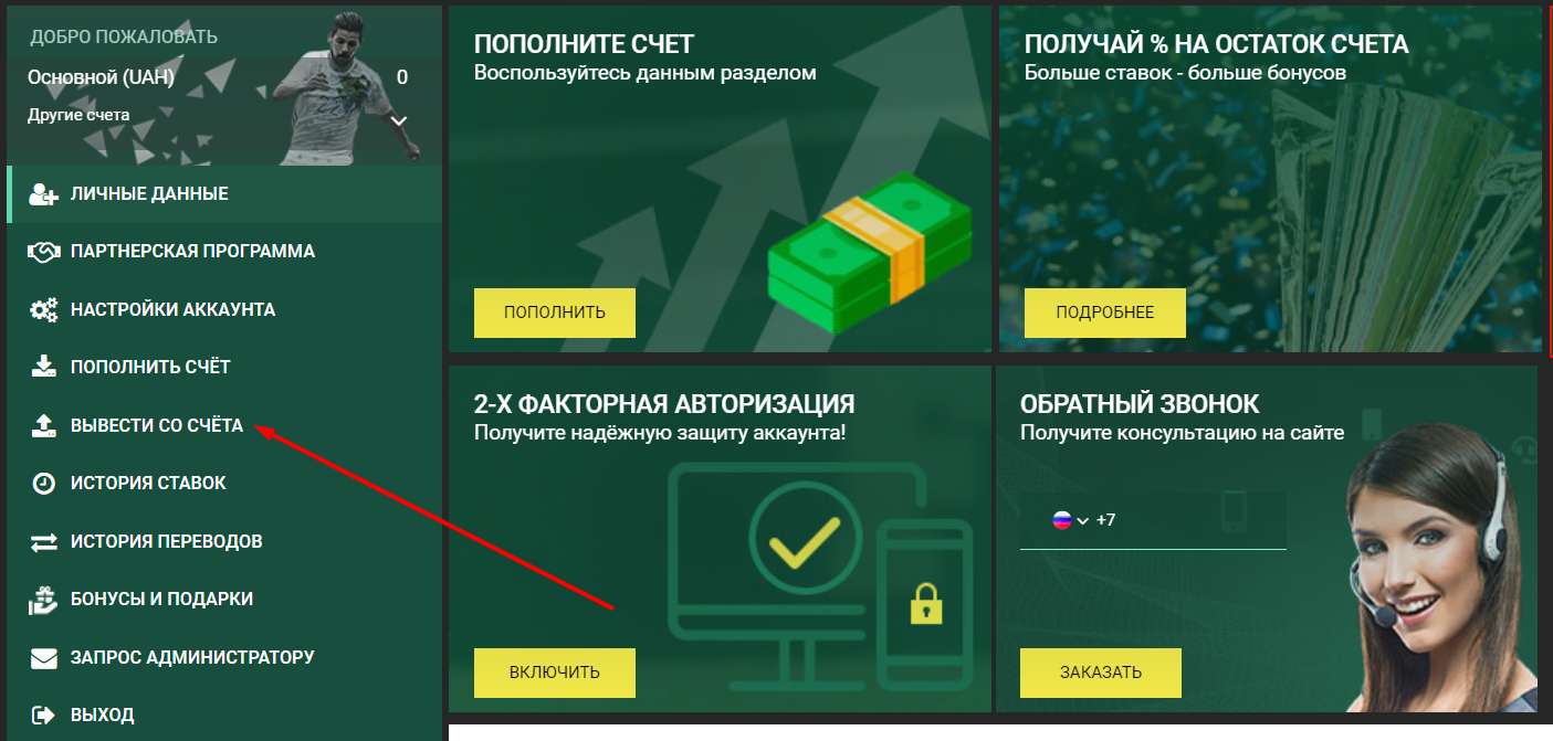 Переход в раздел «Вывести со счета» на сайте БК Betwinner