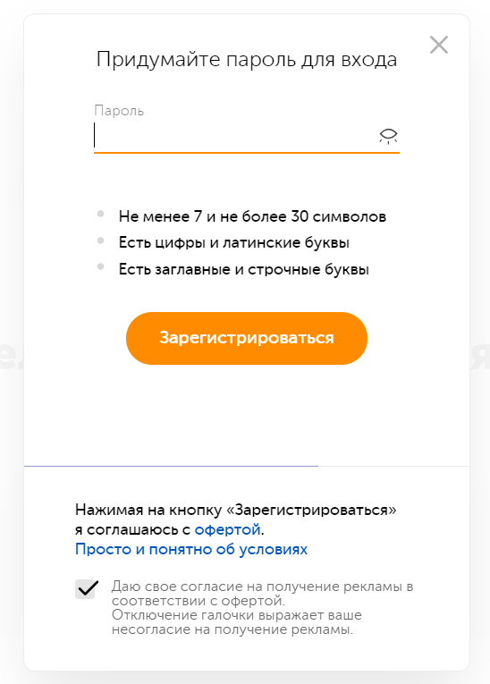 Придумайте пароль и завершите регистрацию
