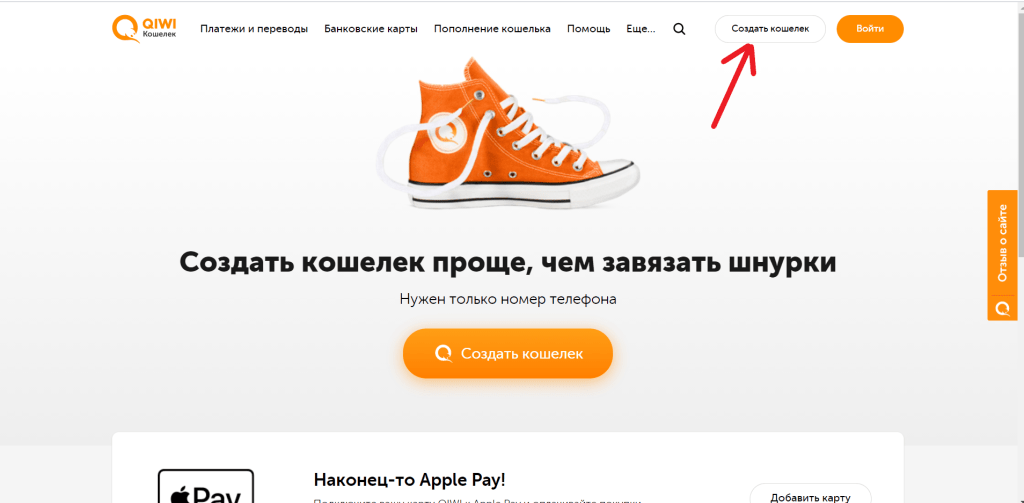 На официальном сайте сервиса QIWI нажмите "Создать кошелек"