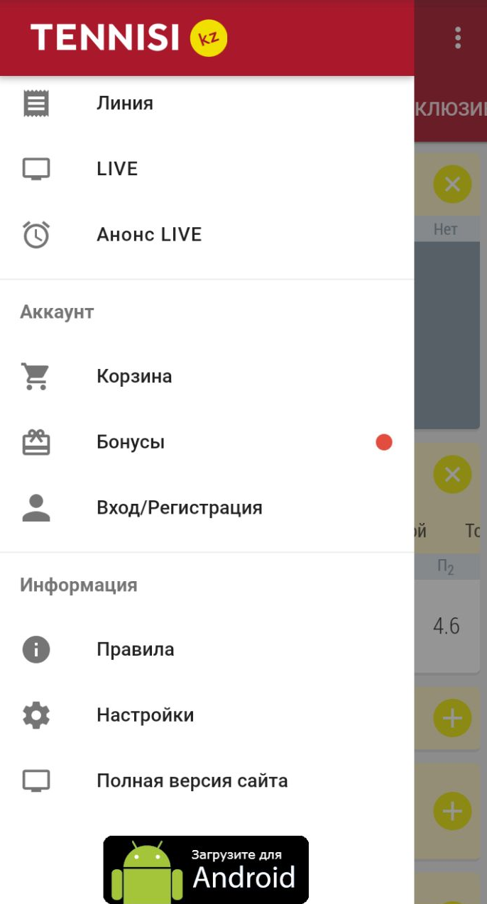 Меню в мобильном приложении БК Tennisi.kz