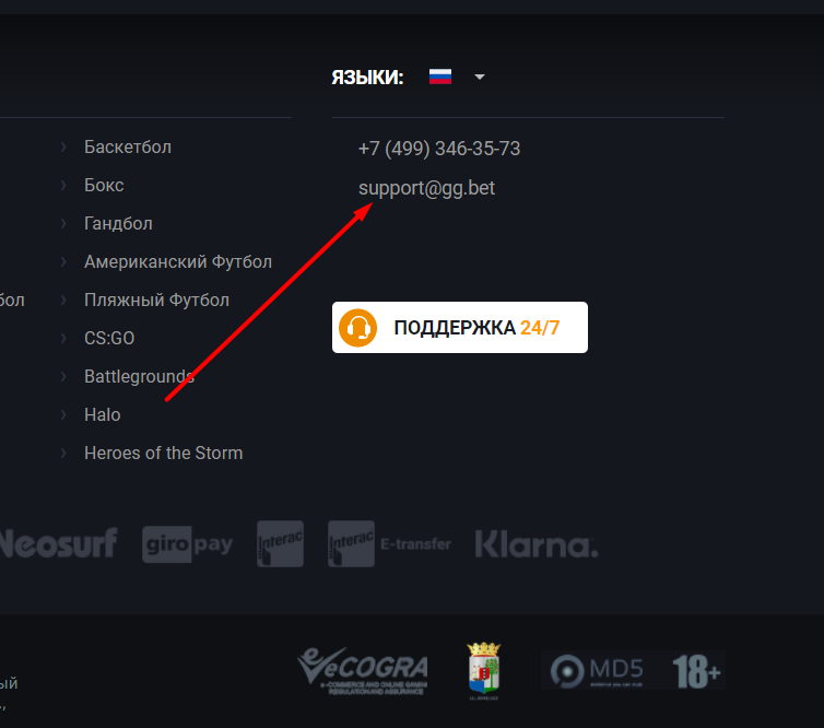 Адрес электронной почты службы поддержки БК GGBet