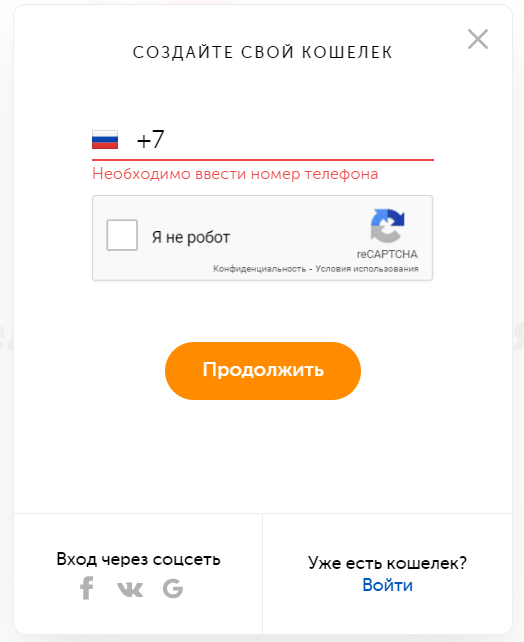 Введите свой номер телефона и нажмите «Продолжить»