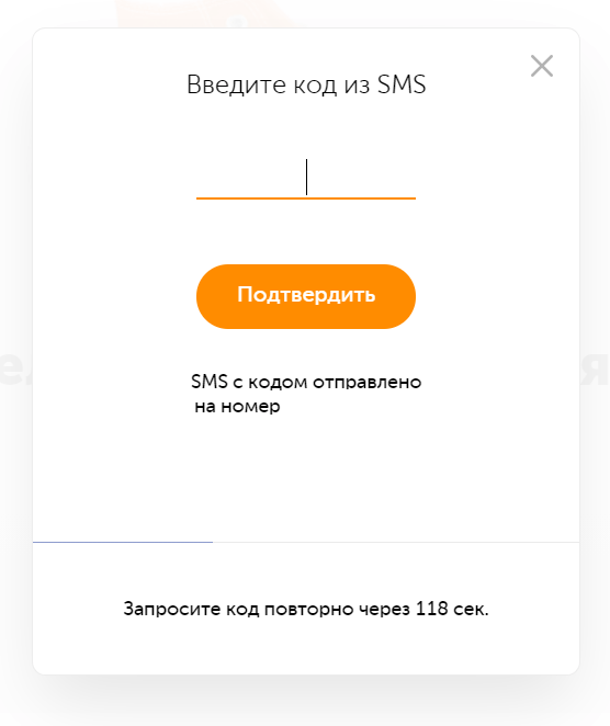 Введите SMS-код, который придет на указанный номер
