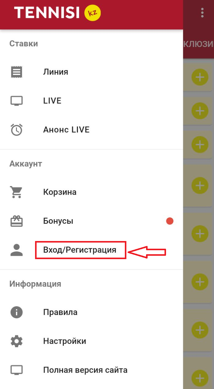 Опция авторизации и регистрации в меню мобильного приложения БК Tennisi.kz