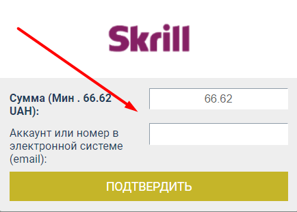 Поле для ввода суммы и номера кошелька для вывода средств на Skrill из БК Betwinner