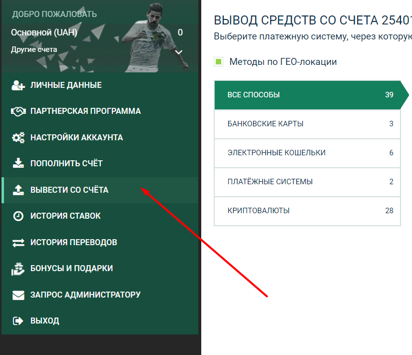 Переход в раздел «Вывести со счета» на сайте БК Betwinner