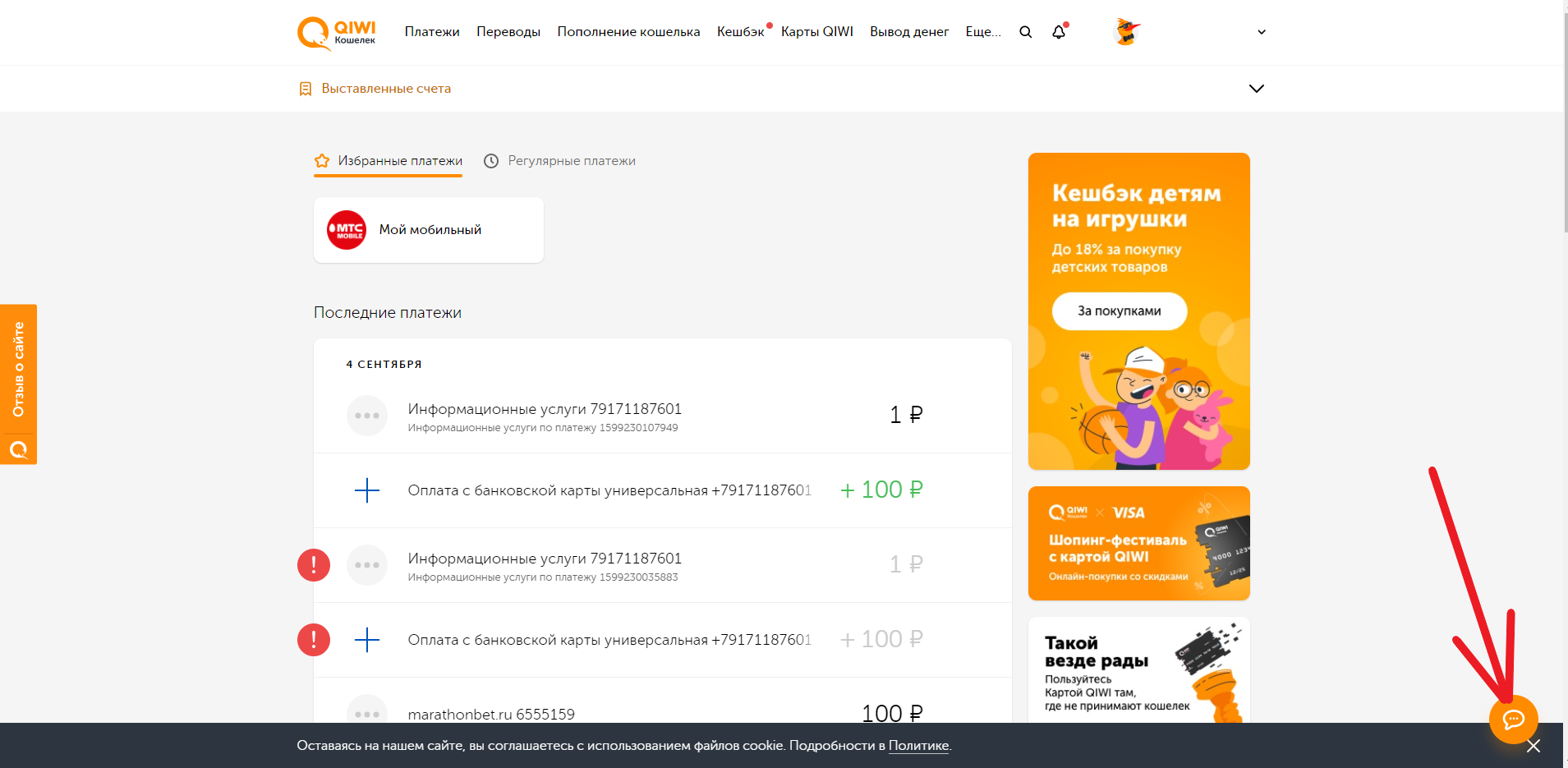 Ссылка на онлайн-чат в правом нижнем углу сайта QIWI