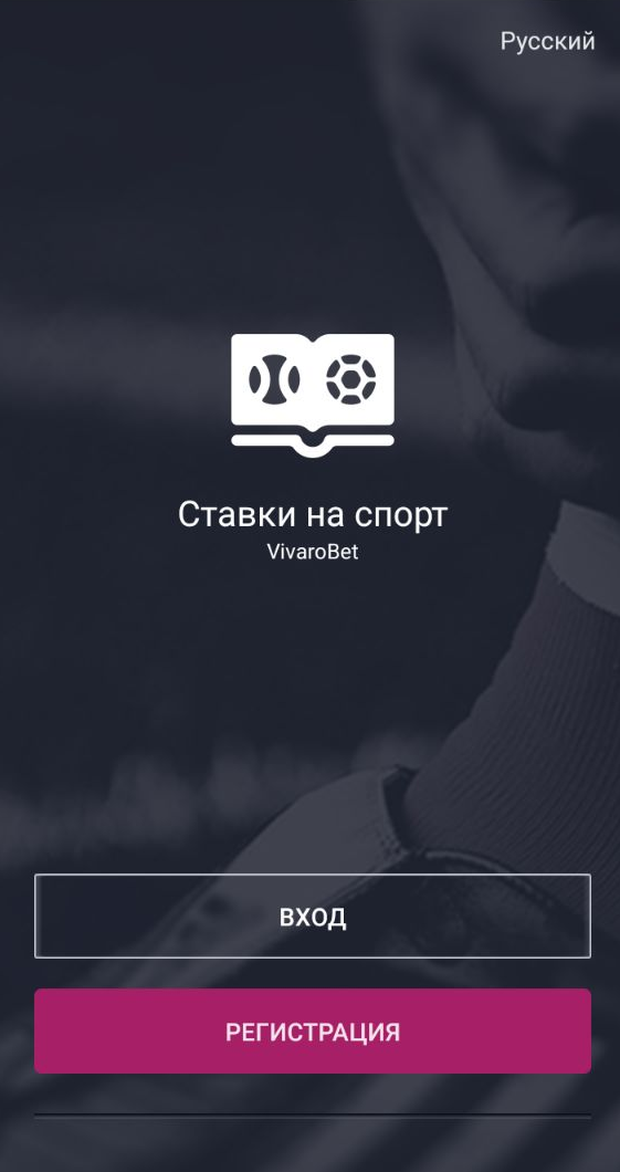 Кнопка регистрации в мобильном приложении БК VivaroBet для Андроид