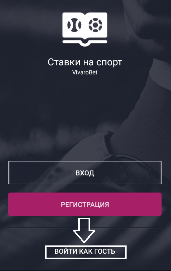 Зайти в приложение БК VivaroBet в качестве гостя