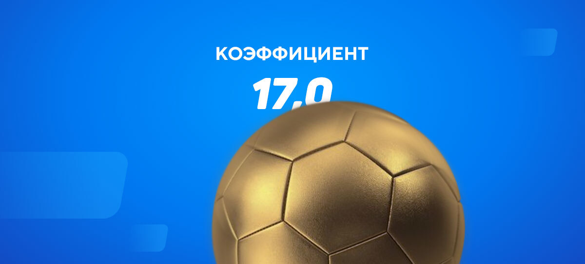 Что в купоне? Игрок поставил на матч Франция — Германия с кэфом 17,0