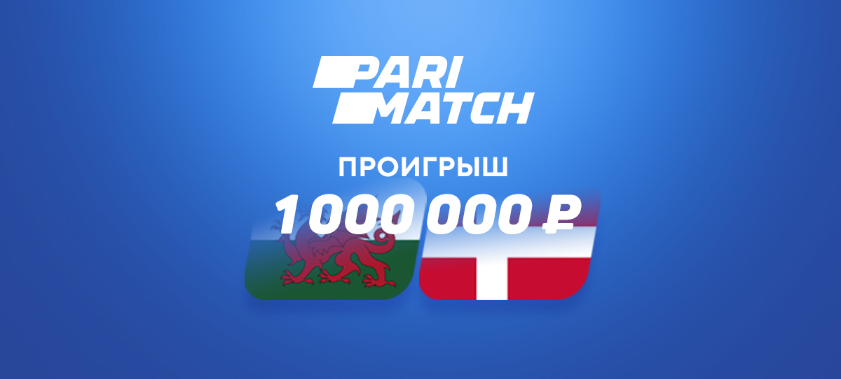 Клиент БК Parimatch лишился миллиона рублей за час! Он просто поставил на матч Уэльс – Дания