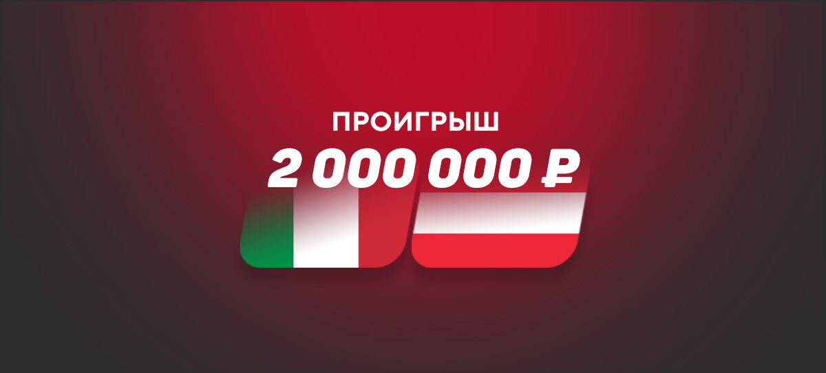 Минус 2000000 рублей – итог безумной ставки на матч Италия – Австрия
